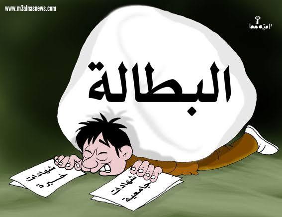 ماذا بعد البطالة ... بقلم صفاء الحرون